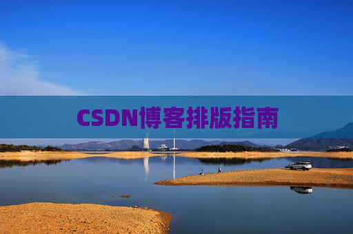 CSDN博客排版指南