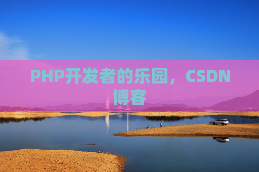 PHP开发者的乐园，CSDN博客